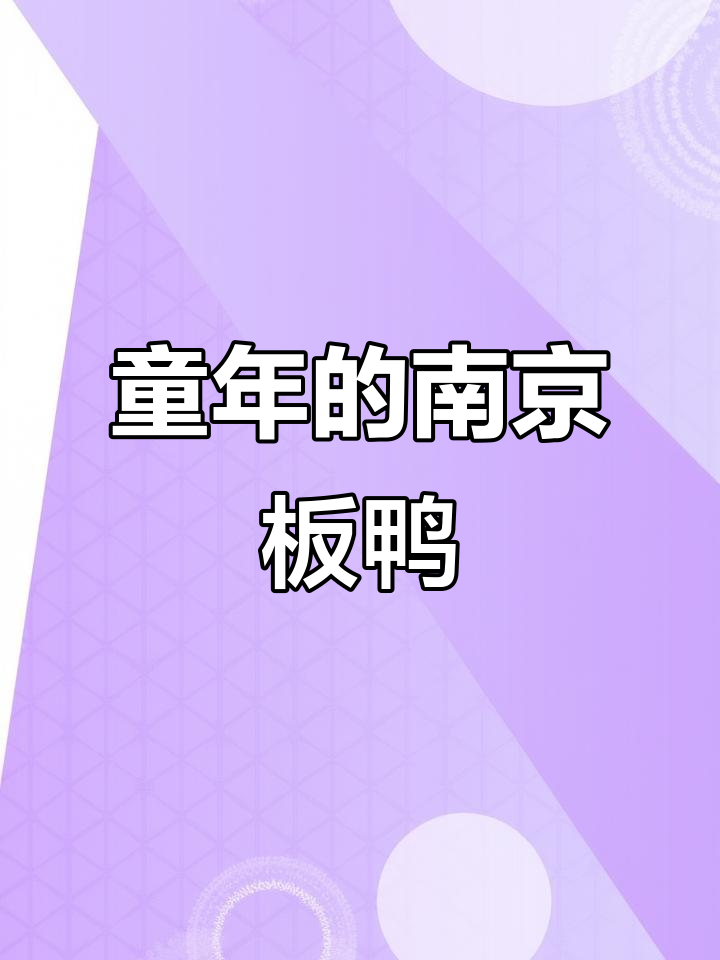 南京板鸭味脆片，童年味道重现！