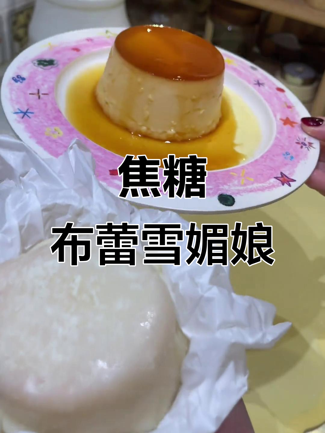 焦糖布蕾雪媚娘大福制作全攻略，轻松做出美味甜品