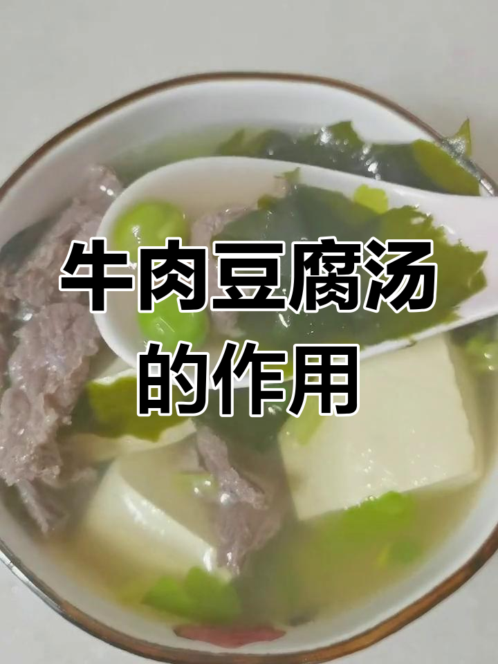 牛肉豆腐汤的营养价值与功效