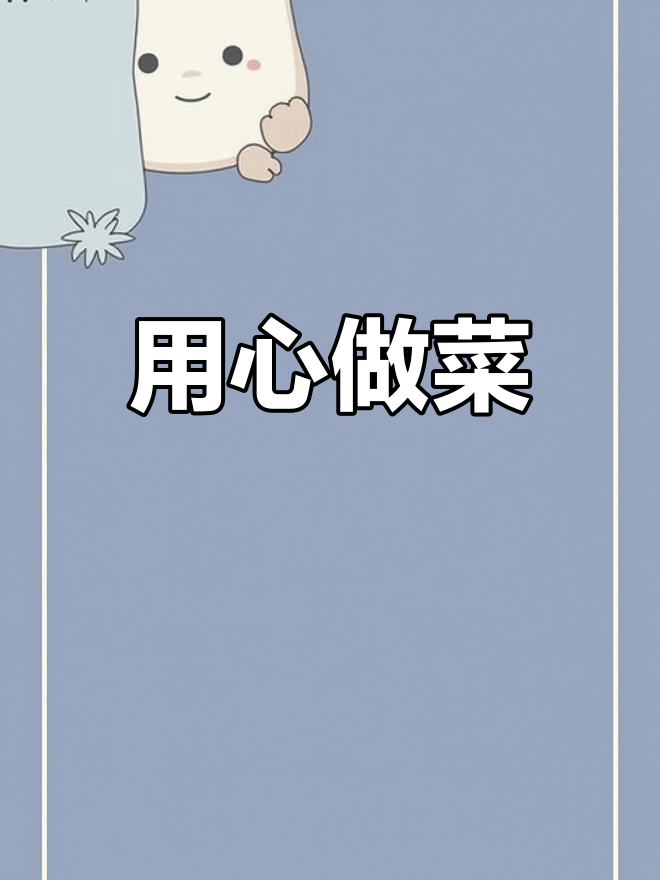 每日美食分享,新鲜食材才是关键