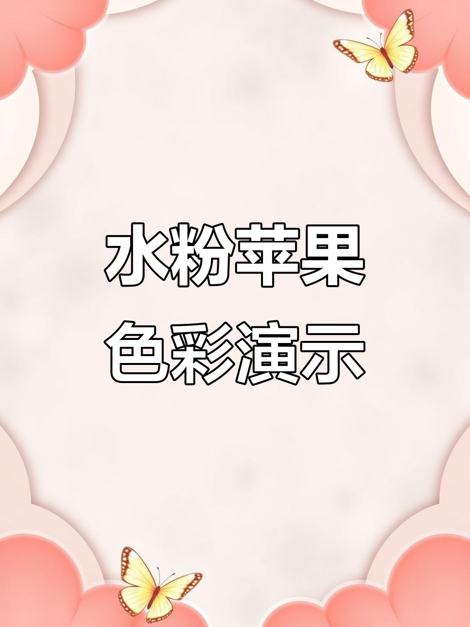 美术生示范苹果色稿,水粉静物练习继续进行