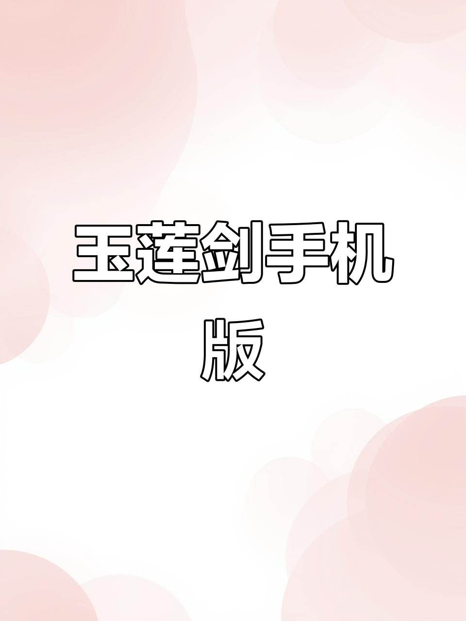 《小小怪兽》玉莲剑手机版,安装教程来啦!