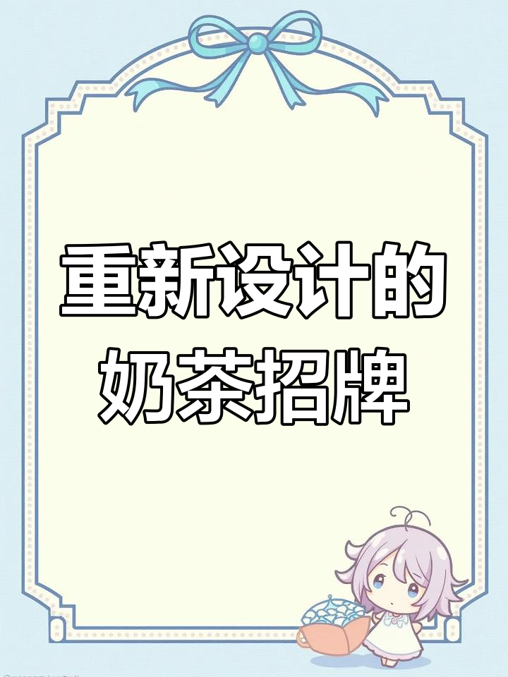 奶茶店招牌设计优化,吸引更多客流