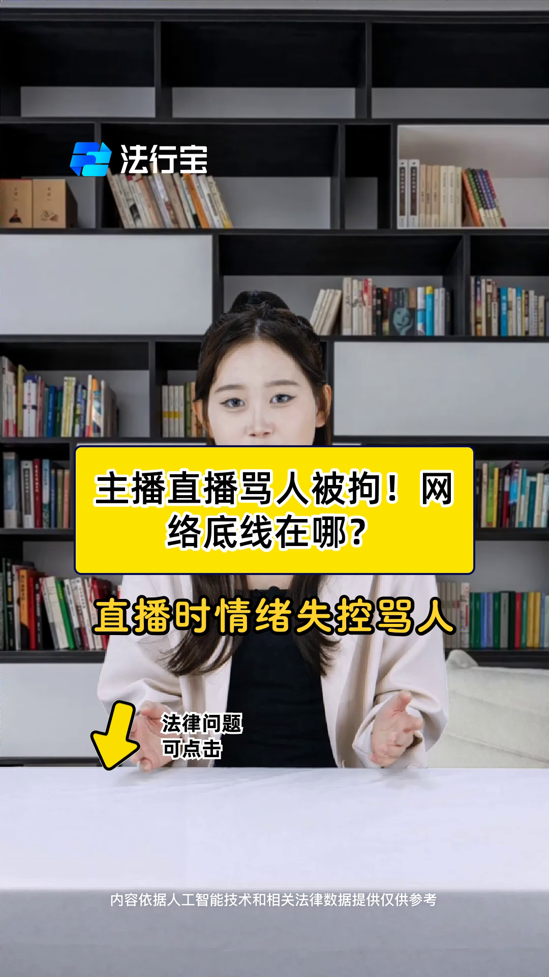 主播直播骂人被拘！网络底线在哪？
