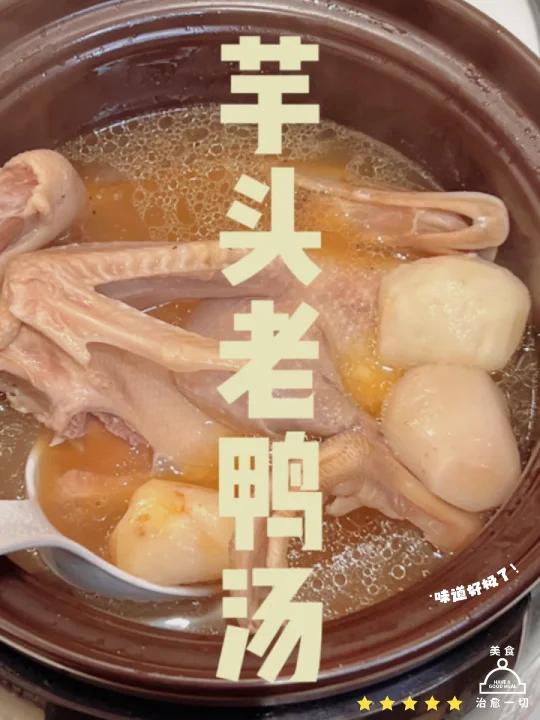想告诉全世界这个芋头老鸭汤巨巨巨好吃