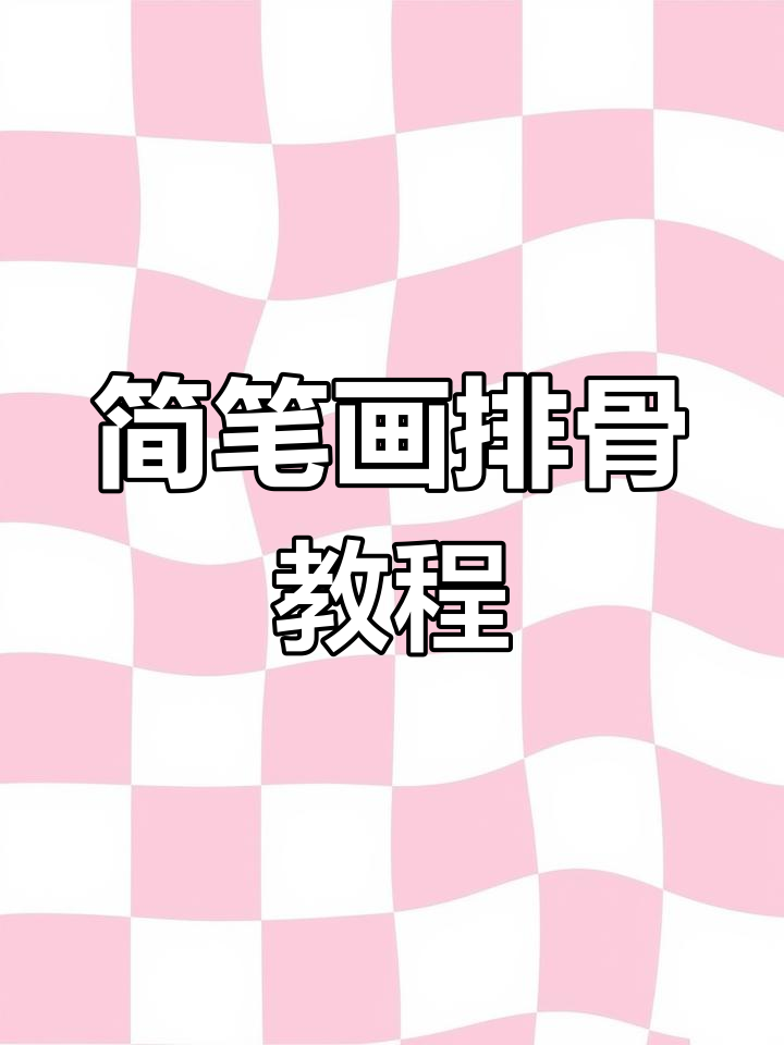 轻松画出美味排骨,步骤详解教你一步步完成
