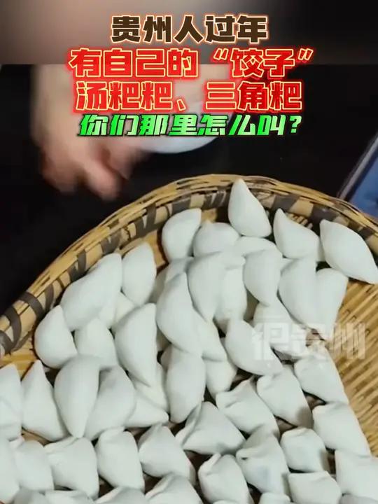 贵州人过年有自己的“饺子”,汤粑粑、三角粑,你们那里怎么叫?