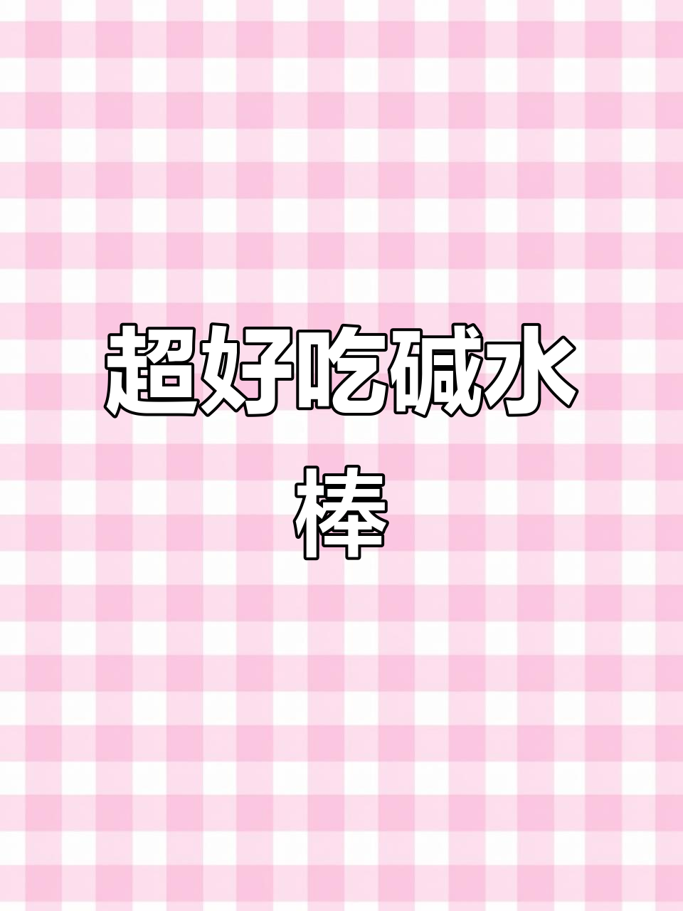 超大碱水棒,乳酪馅超丰富!开心果味让人惊艳