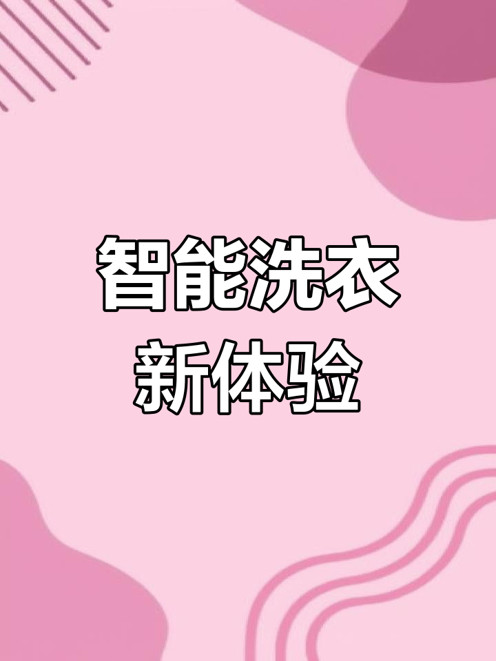 海尔洗衣机,10公斤大容量,智能洗涤,高效节能