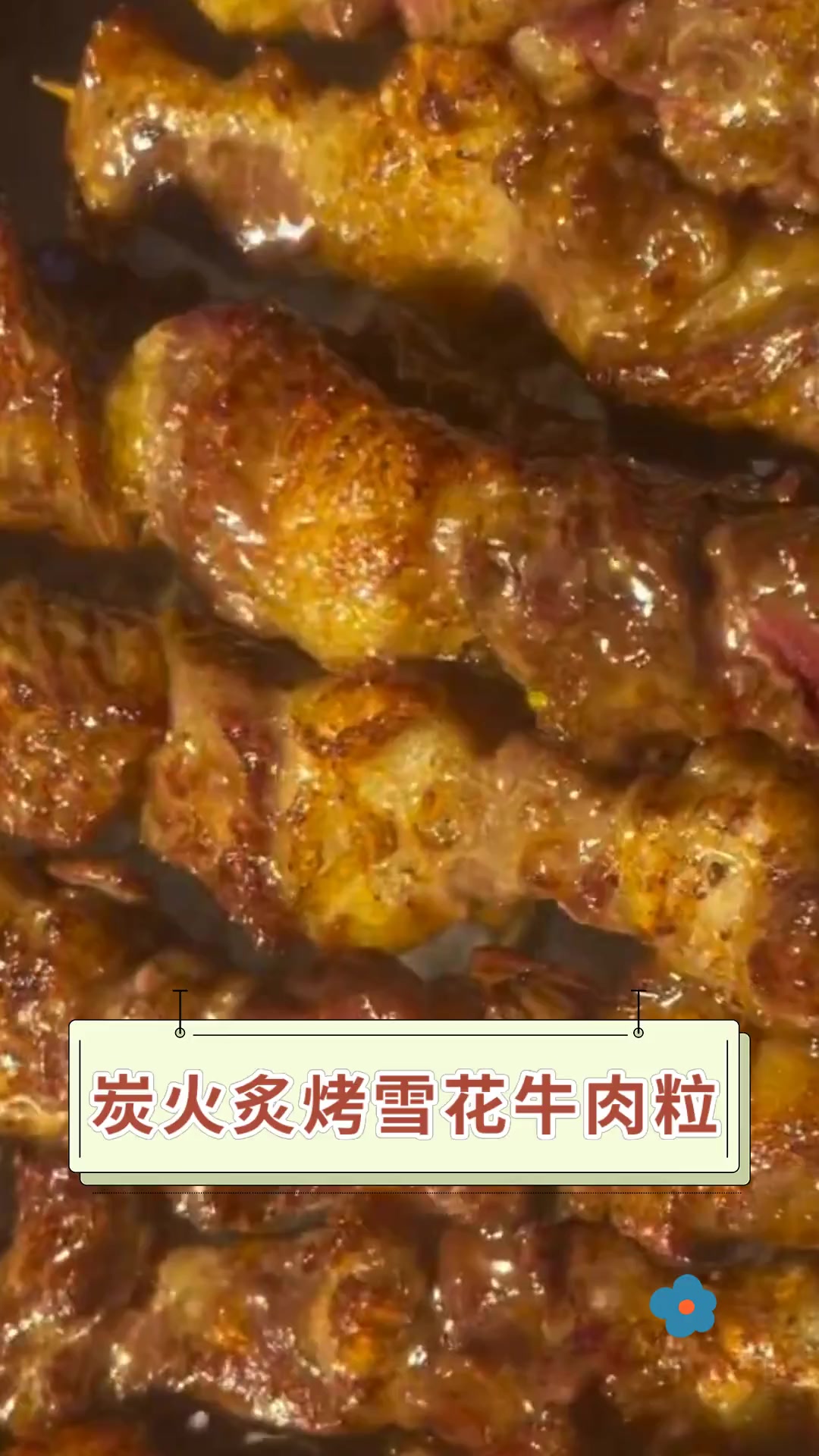 炭火炙烤雪花牛肉粒