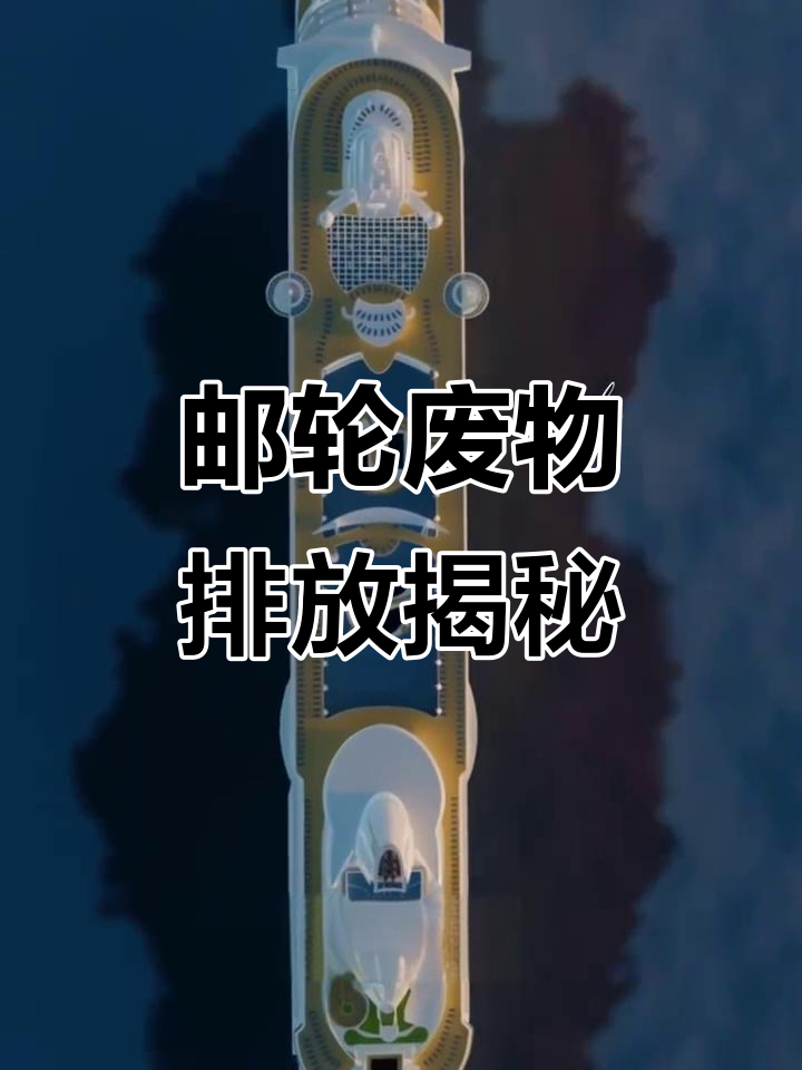 豪华邮轮如何处理生活垃圾和粪便?揭秘清洁过程