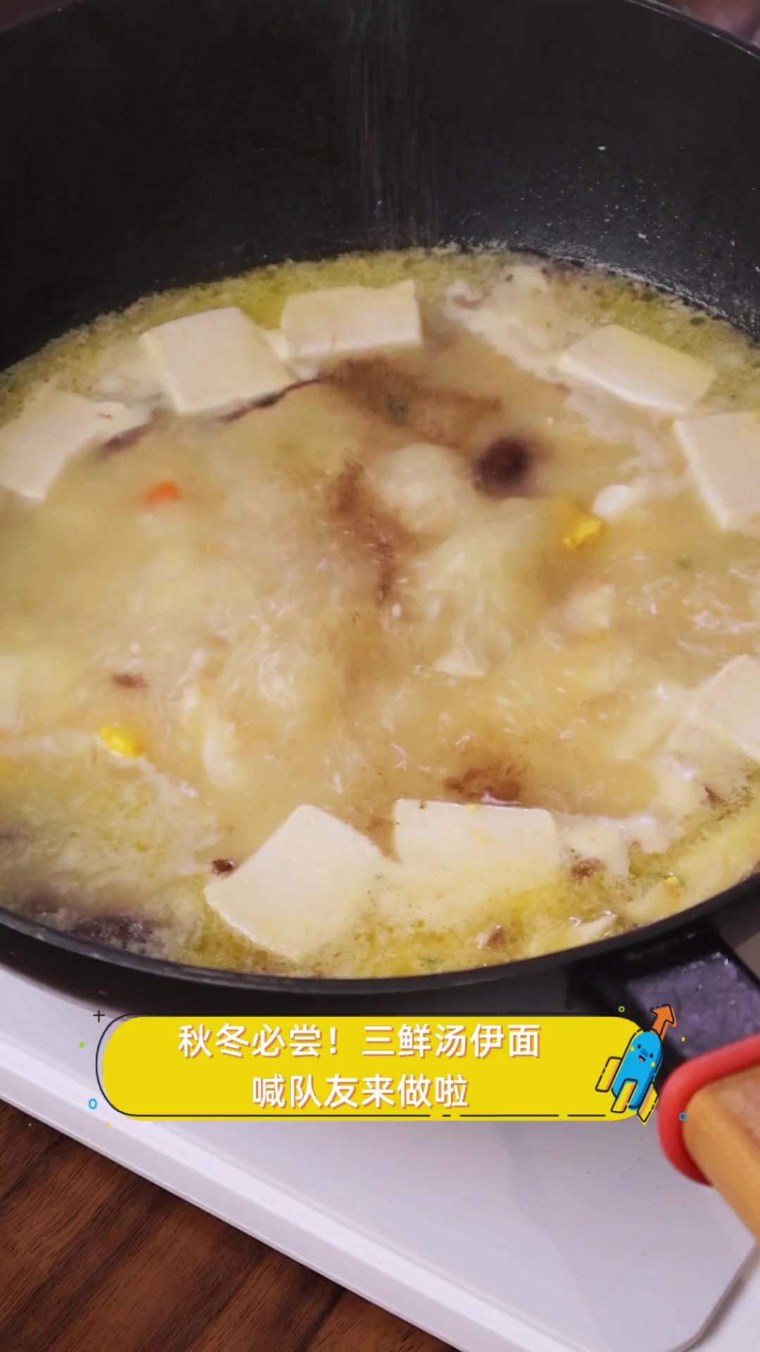 秋冬必尝!三鲜汤伊面,喊队友来做啦