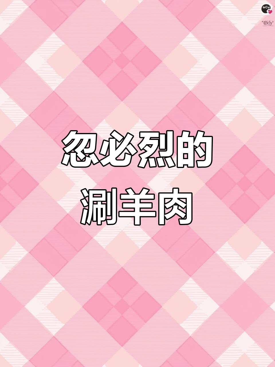 蒙古大汗忽必烈急战中催生的涮羊肉,竟是冬季必备美味