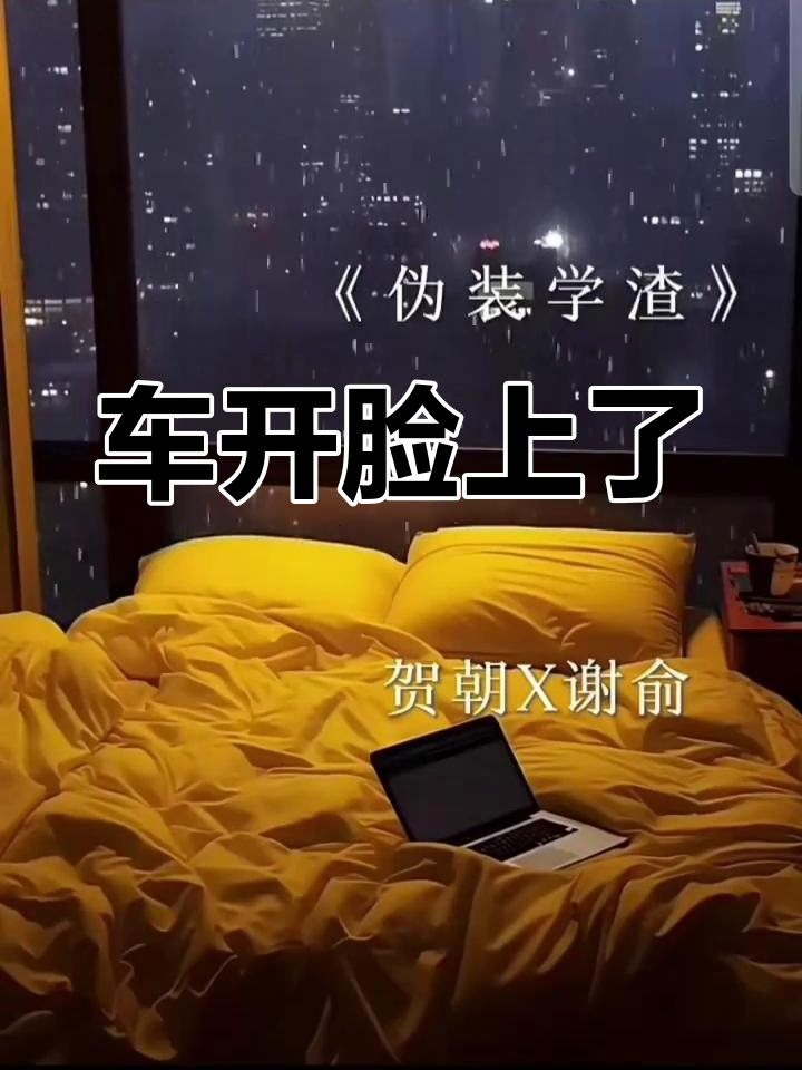 谢俞贺朝的甜蜜日常,车开到脸上也超有爱