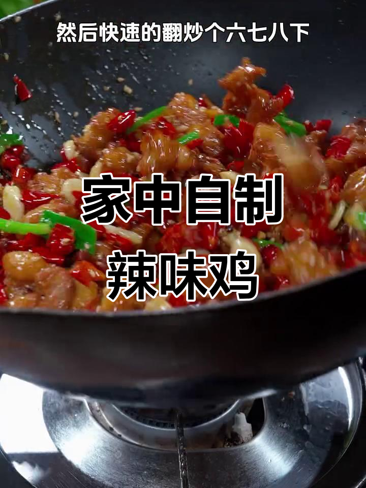 在家做辣子鸡，香辣十足，鸡肉满满，再也不怕辣椒盖过肉了！