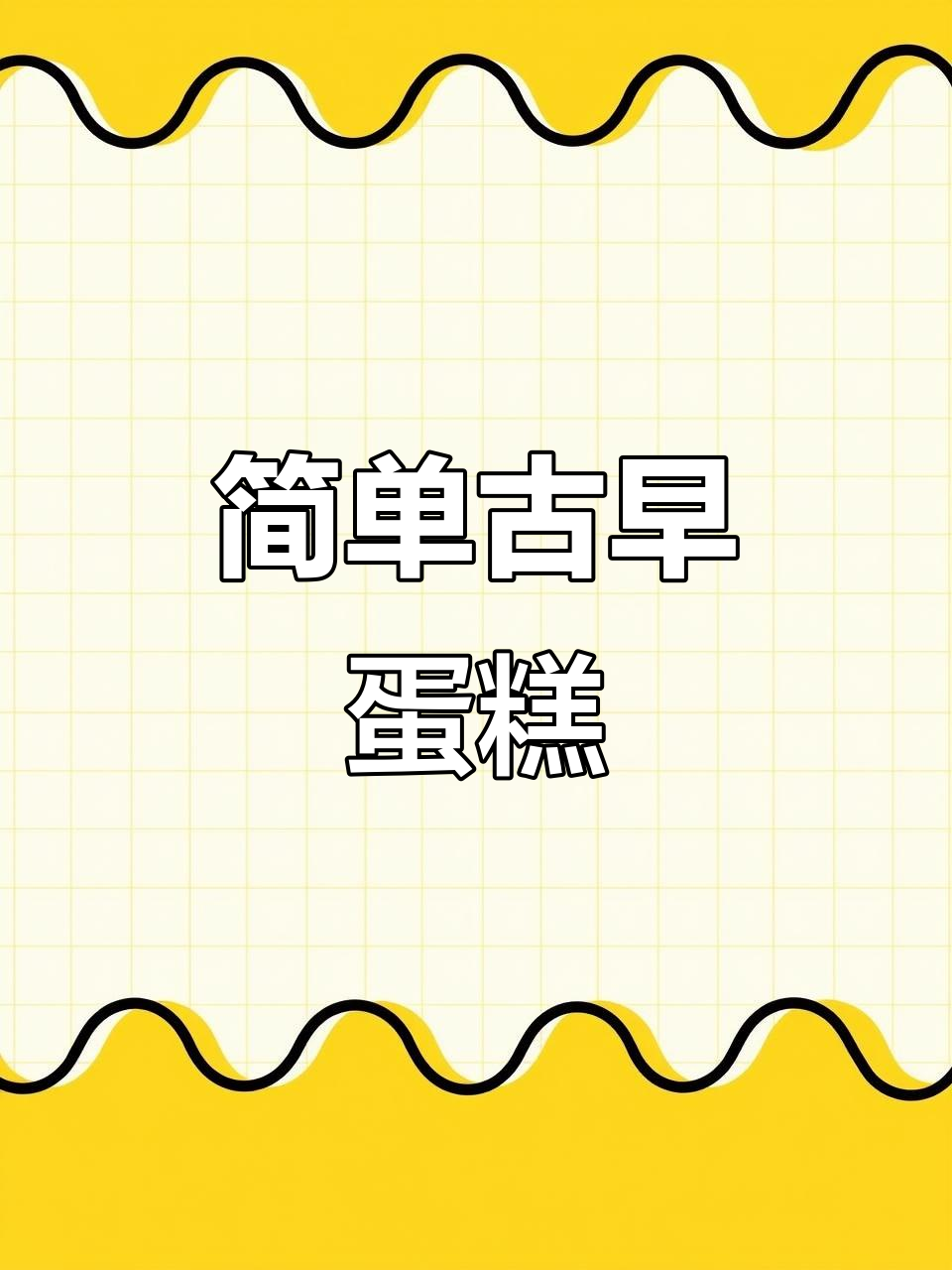 用牛奶、鸡蛋和蛋糕粉,轻松做出松软可口的古早味蛋糕