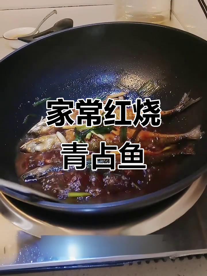 红烧青占鱼,简单又美味,家常做法大揭秘