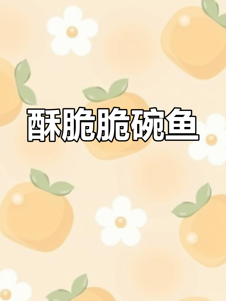 脆皖鱼新做法,砂锅焗出满满香气!