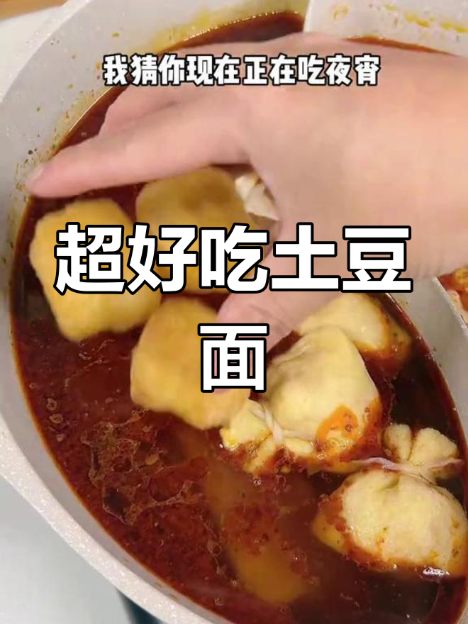 土豆面这样做,麻辣烫也能超解压!