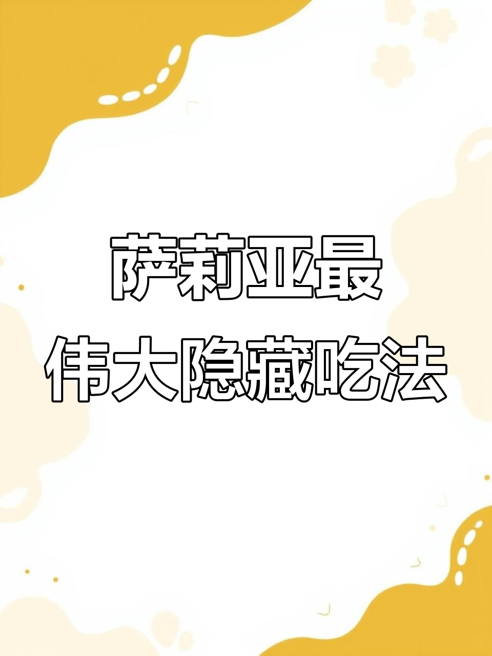 萨莉亚隐藏吃法大揭秘，蜗牛小汉堡、温泉蛋肉酱等超美味！