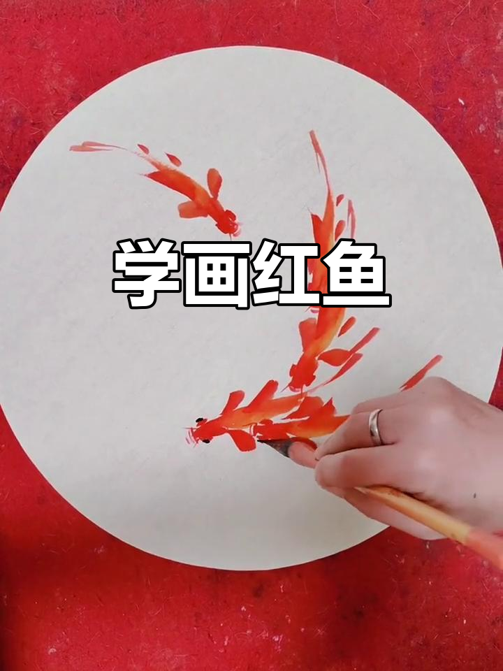 轻松画红色小鱼，步骤简单又有趣