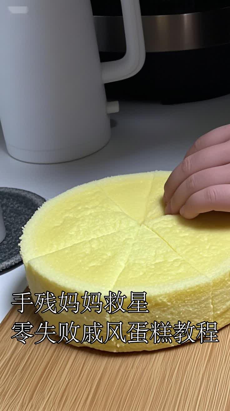 手残妈妈救星零失败戚风蛋糕教程