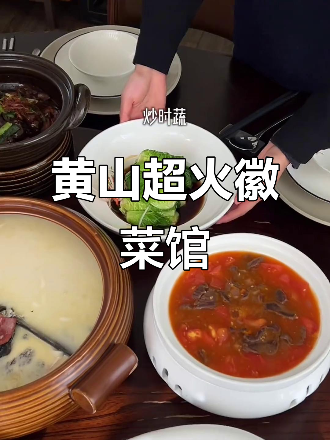 黄山必试徽菜馆,外地朋友来了必须带他们去!