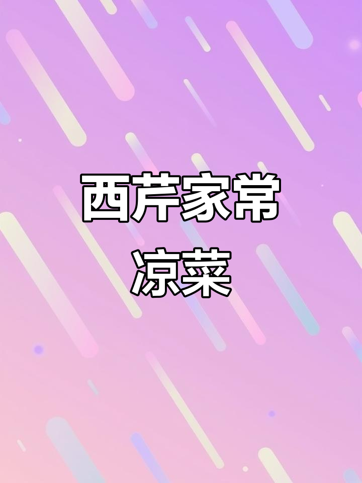 凤尾西芹凉拌做法，简单又美味