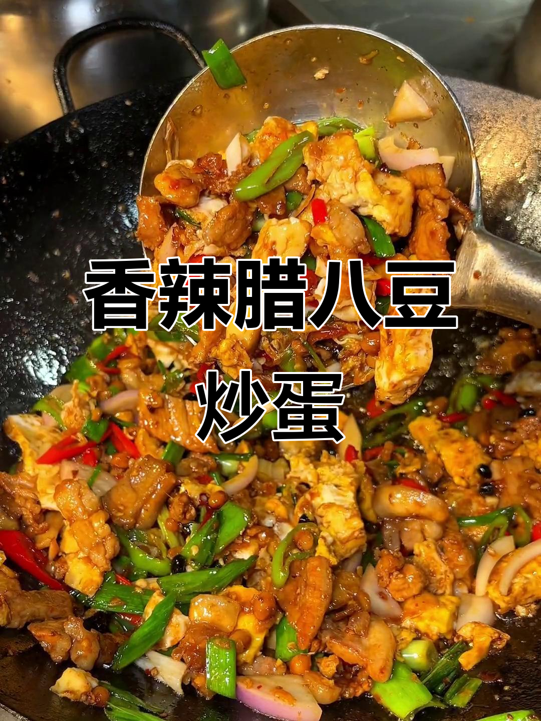 腊八豆炒鸡蛋,香气扑鼻让人无法抗拒