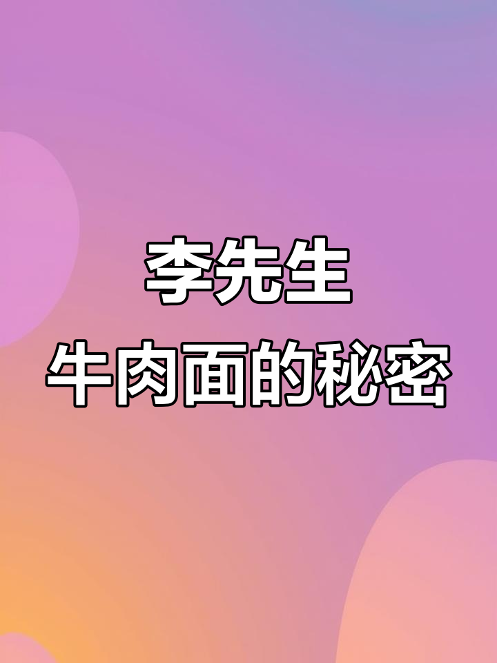 隐藏吃法大揭秘！李先生牛肉面加红油肚丝，口感爆表