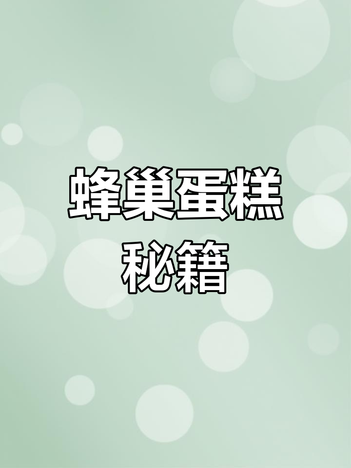 如何做出松软香甜的蜂巢蛋糕?秘诀大公开!