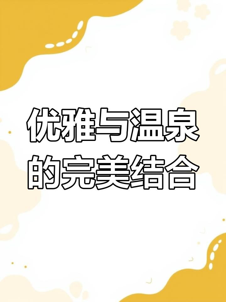 优雅永不过时,虹溪谷温泉体验