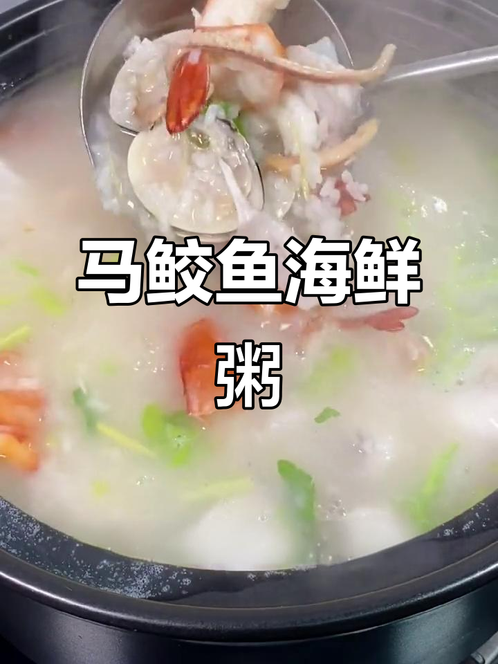 潮汕马鲛鱼海鲜粥,鲜甜美味,做法超简单