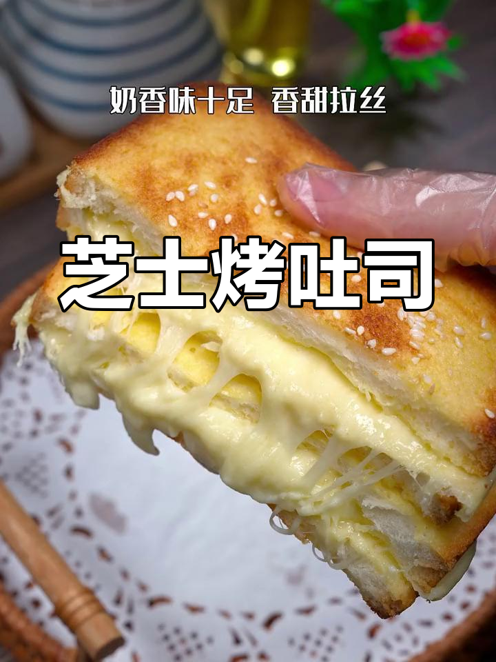 空气炸锅芝士吐司,奶香拉丝超美味