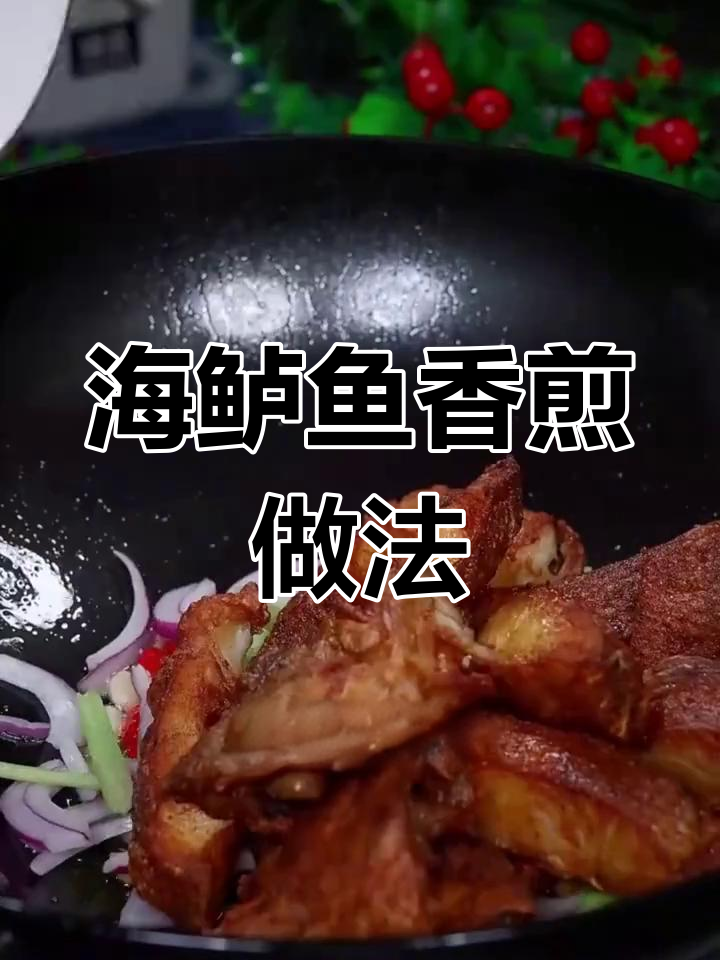 香煎海鲈鱼,简单又美味!盐姜葱腌制后慢火煎至焦黄