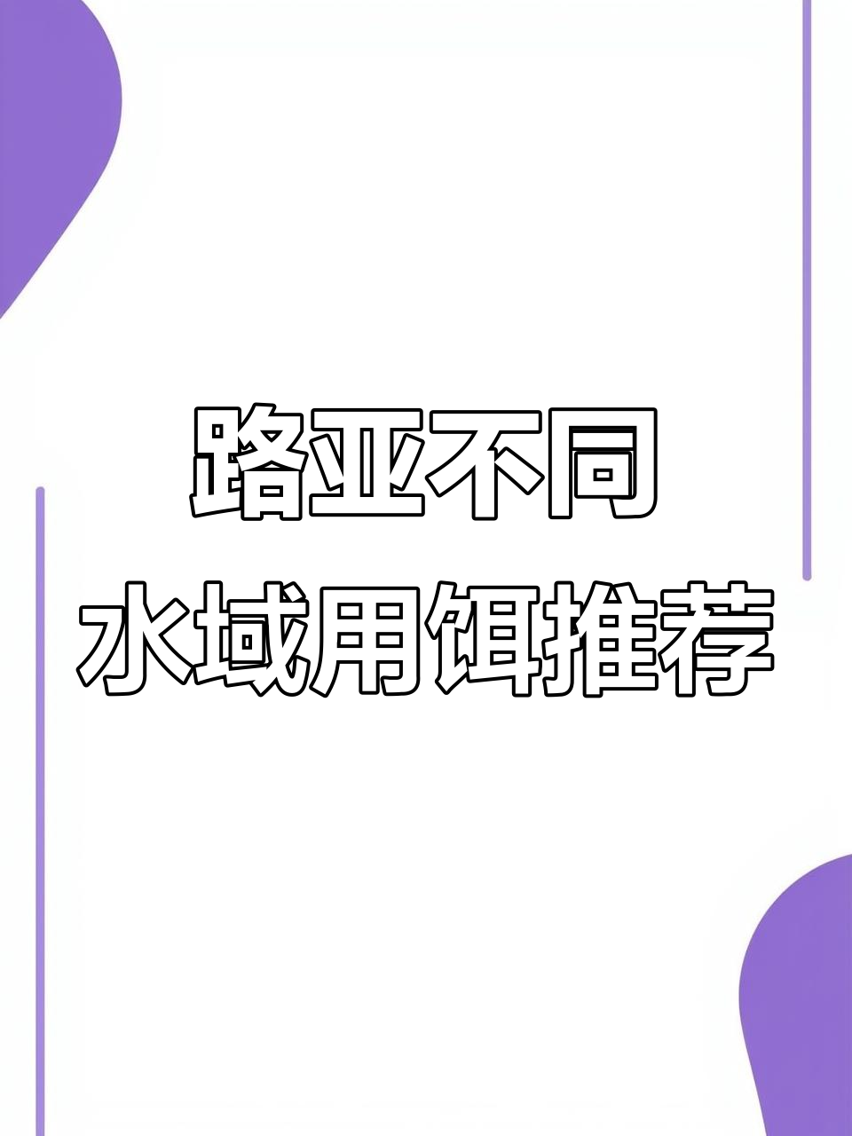 路亚各水域用饵全攻略，选对钓法轻松钓鱼