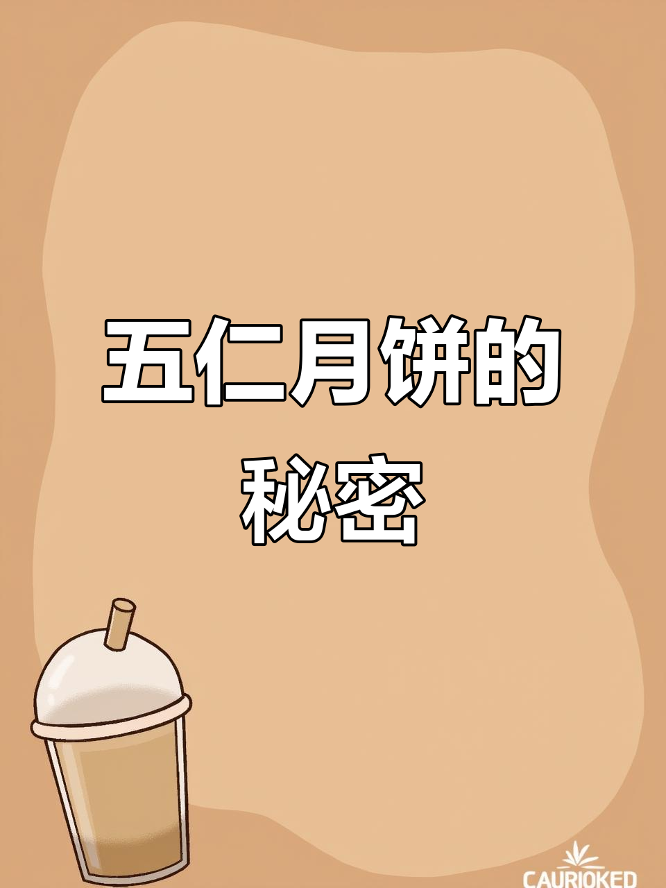 五仁月饼里的青丝玫瑰,你爱吗?