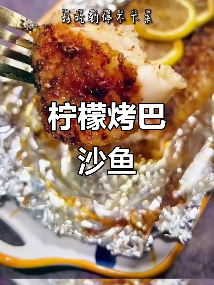 柠檬香烤巴沙鱼,鲜嫩美味停不下来