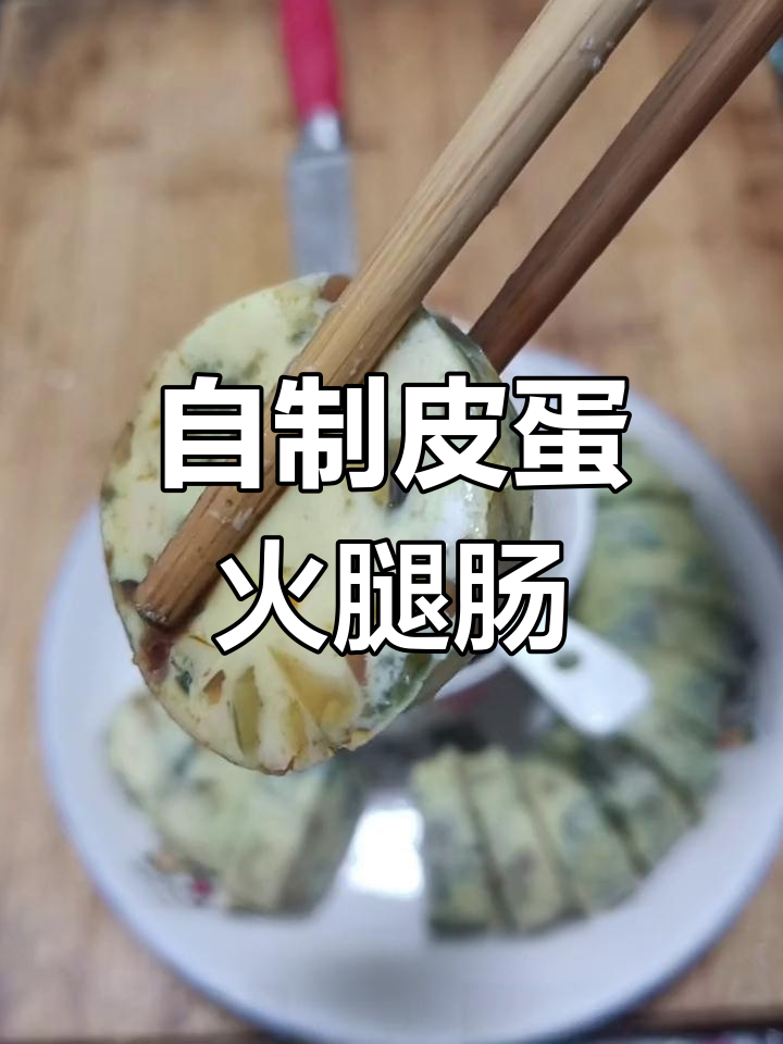 皮蛋火腿鸡蛋肠的做法