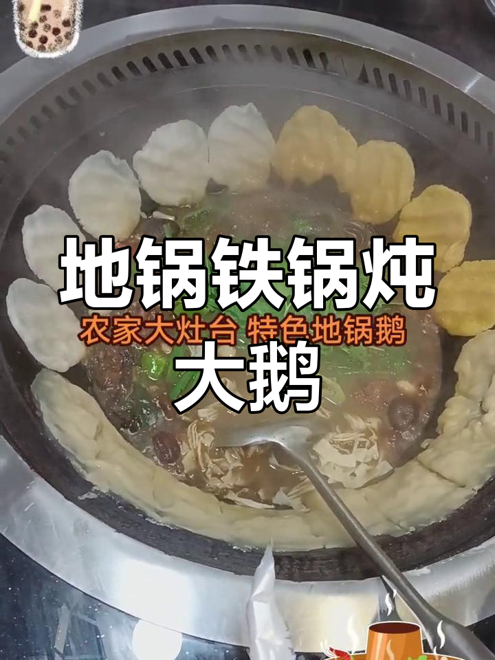 柴火灶炖大鹅,地锅鸡贴饼做法