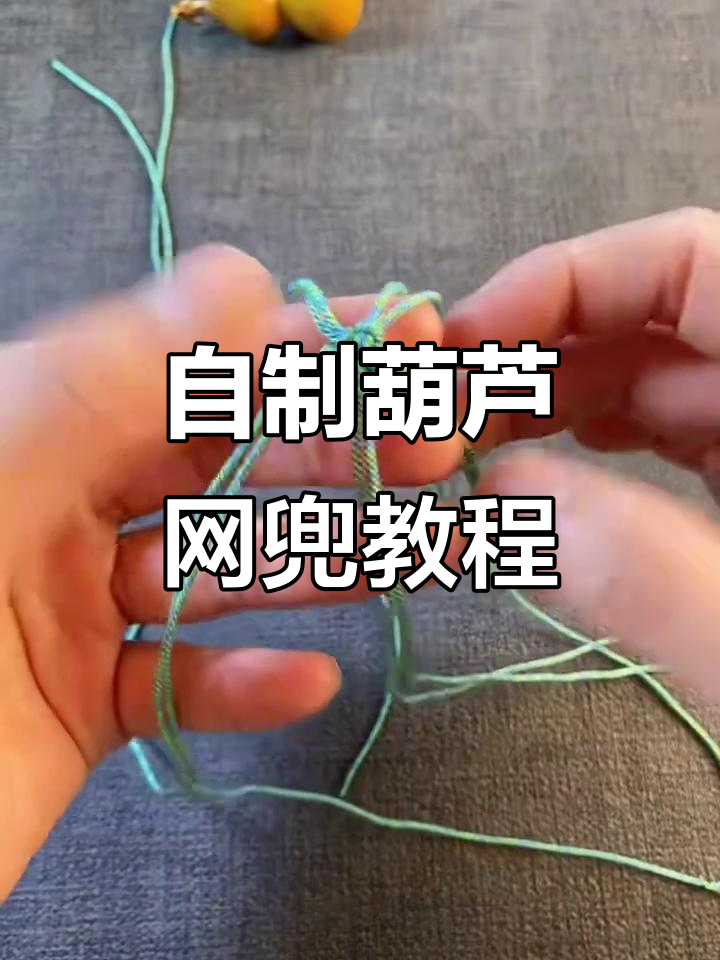 葫芦网兜编织教程,打造个性包挂与车饰