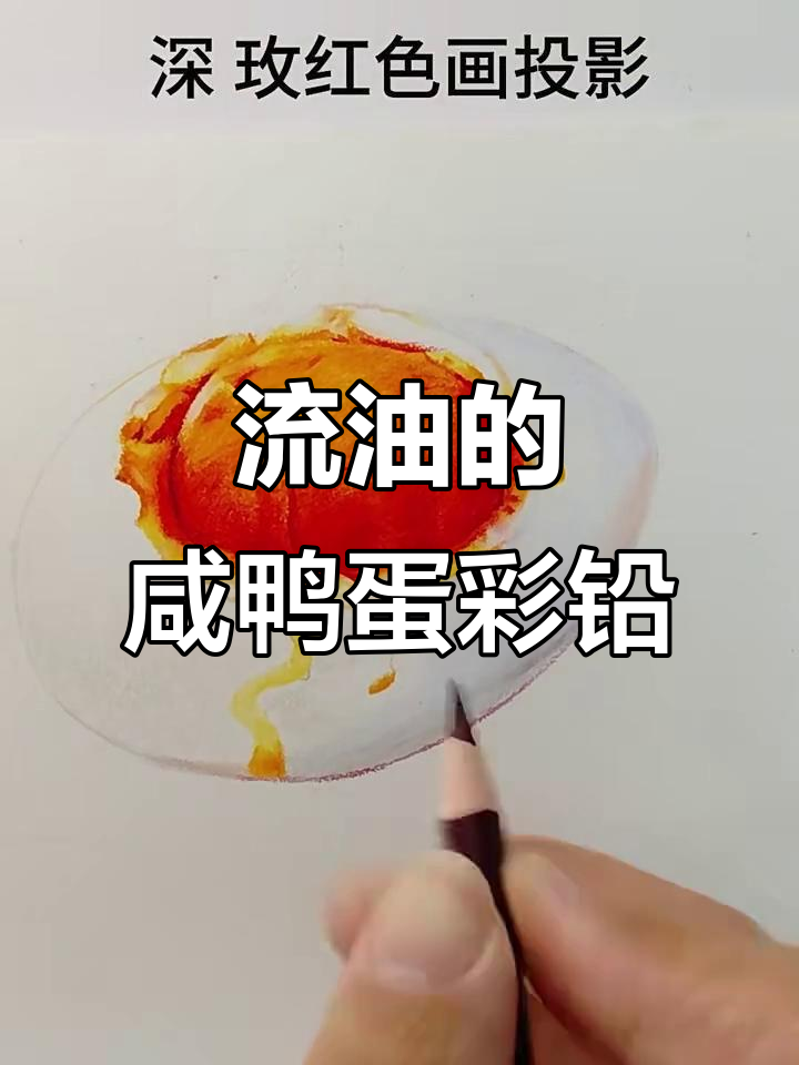 咸鸭蛋流油画法,轻松掌握彩铅技巧