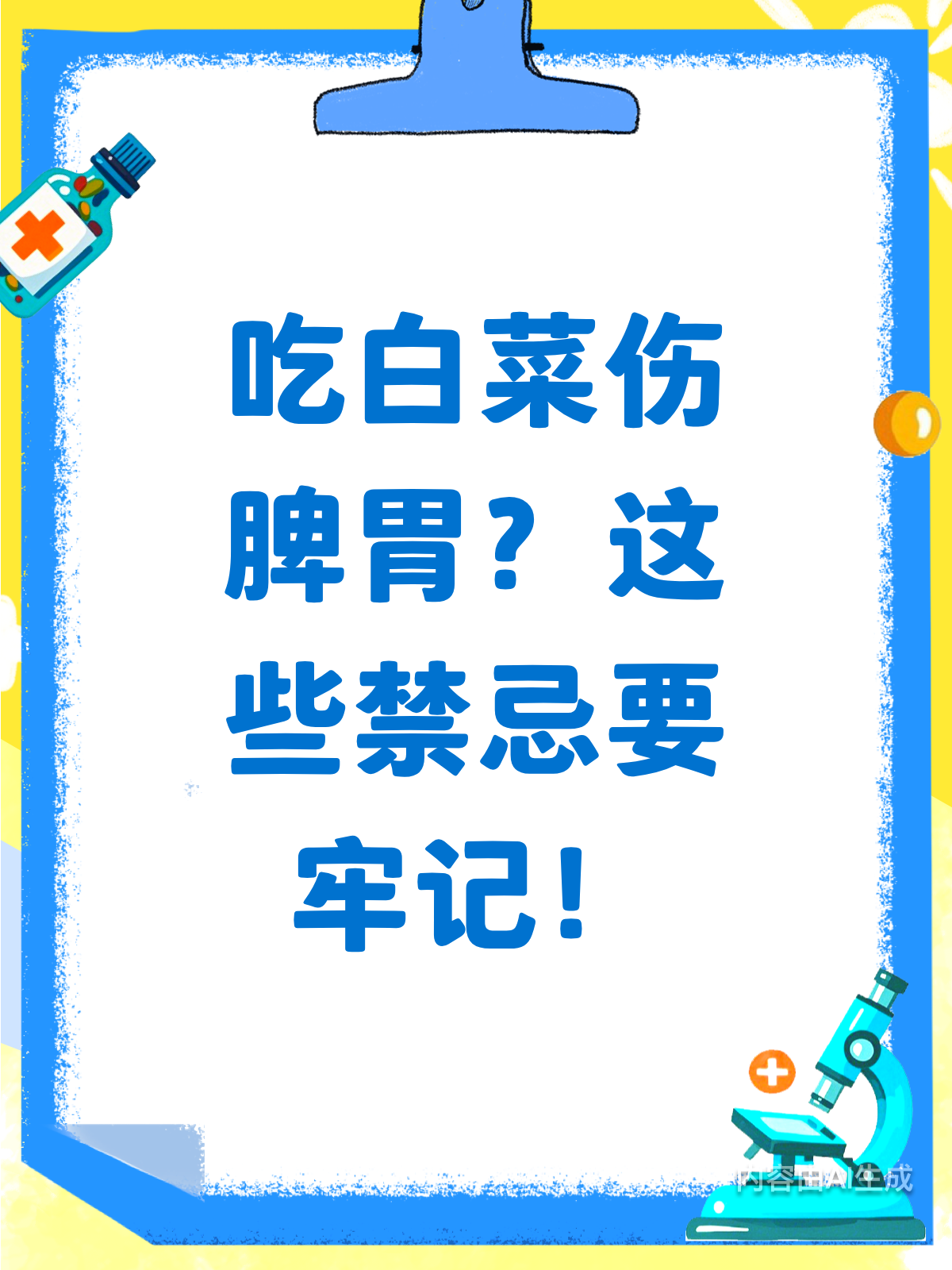 白菜虽好,吃错却伤脾胃!禁忌速看