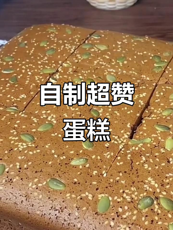 这款蛋糕太美味，假期动手做，绝对让你停不下来！