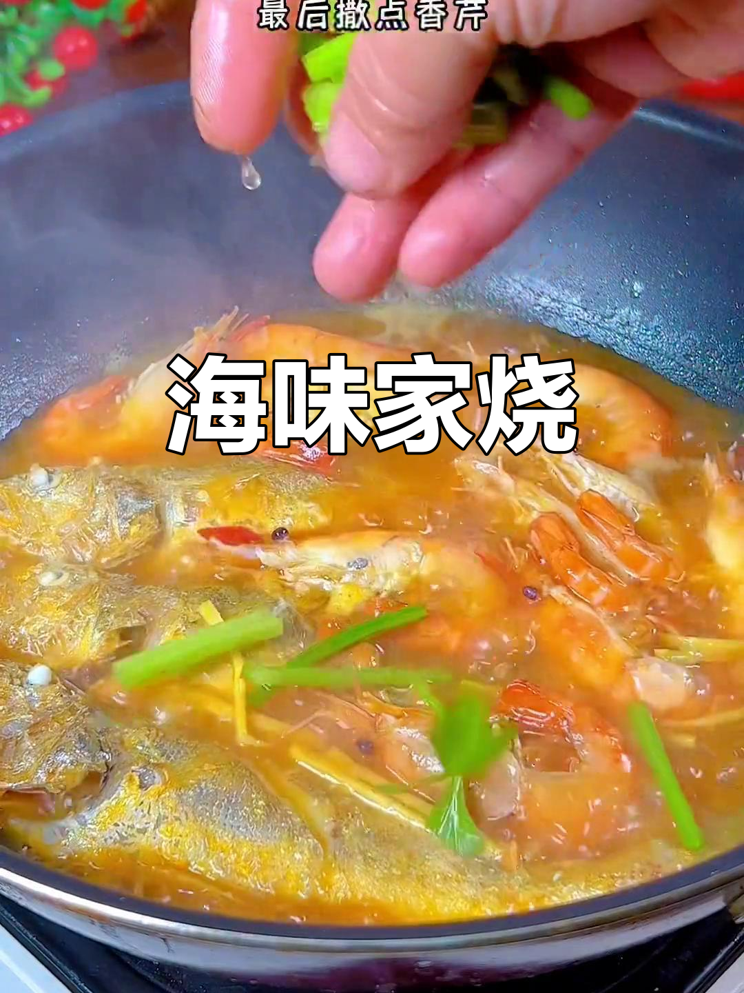 海鲜家烧,鱼虾搭配,鲜美十足,绝对让你回味无穷!