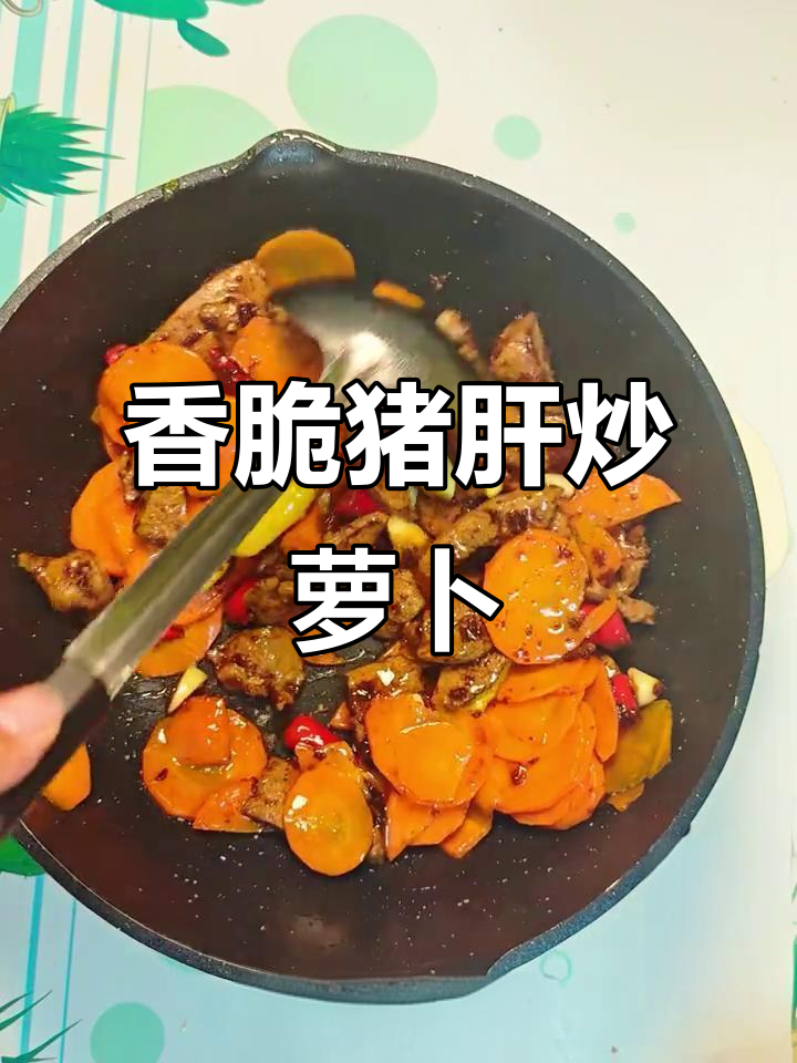 猪肝炒胡萝卜，家常美味又营养