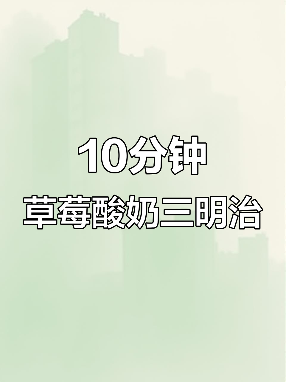 草莓酸奶三明治,十分钟搞定元气早餐