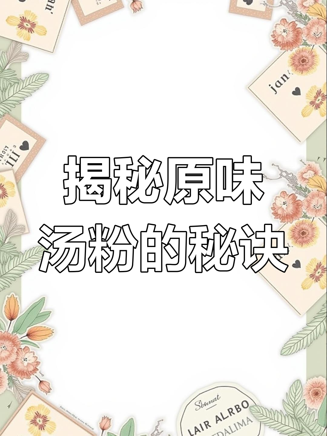 原味汤粉的秘密:如何熬出鲜甜高汤,口感无敌