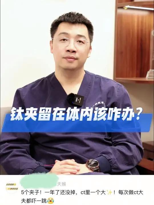 钛夹留在体内该咋办?