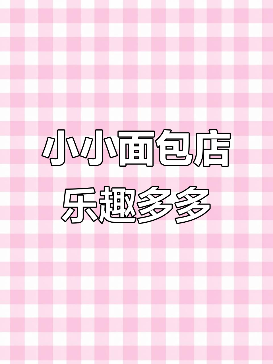 微缩面包店DIY,大人也能玩得这么开心!